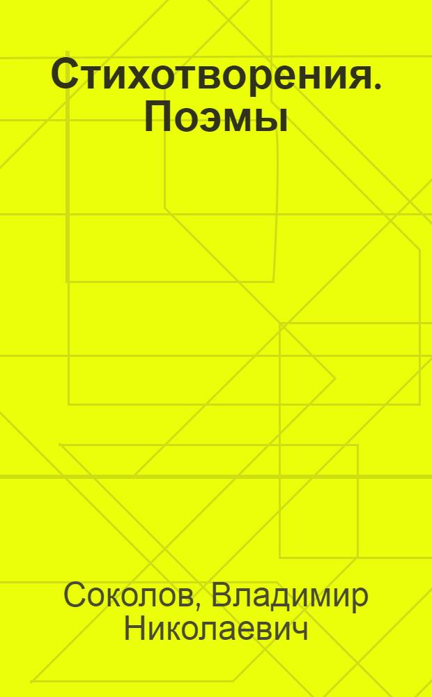 Стихотворения. Поэмы