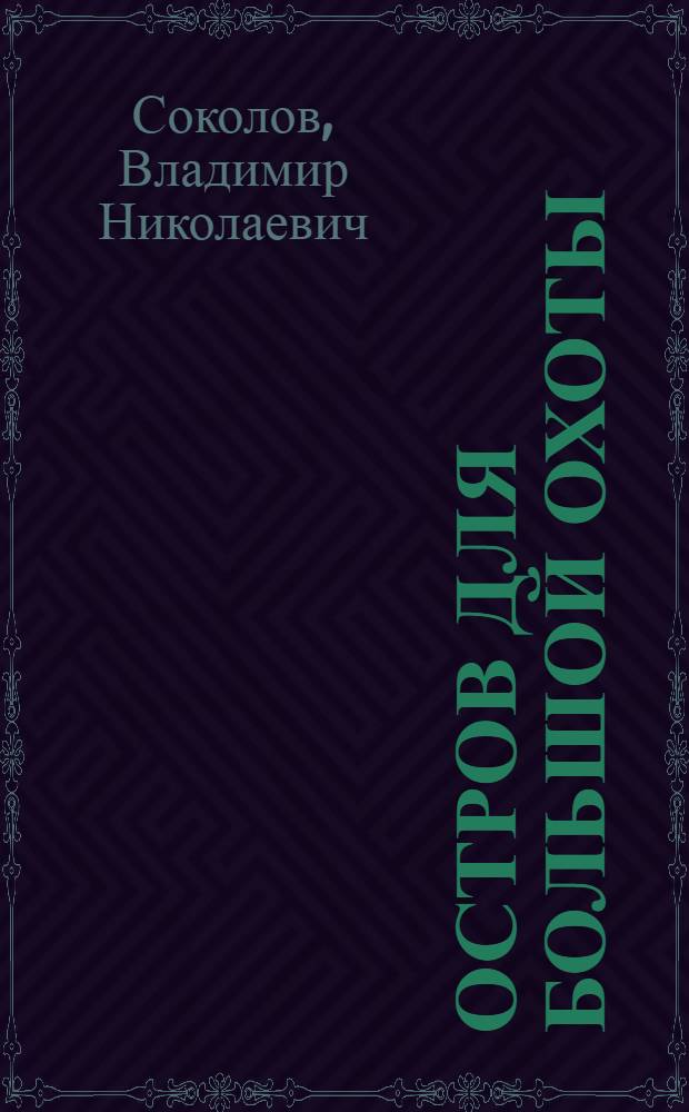 Остров для большой охоты : Повесть, рассказы