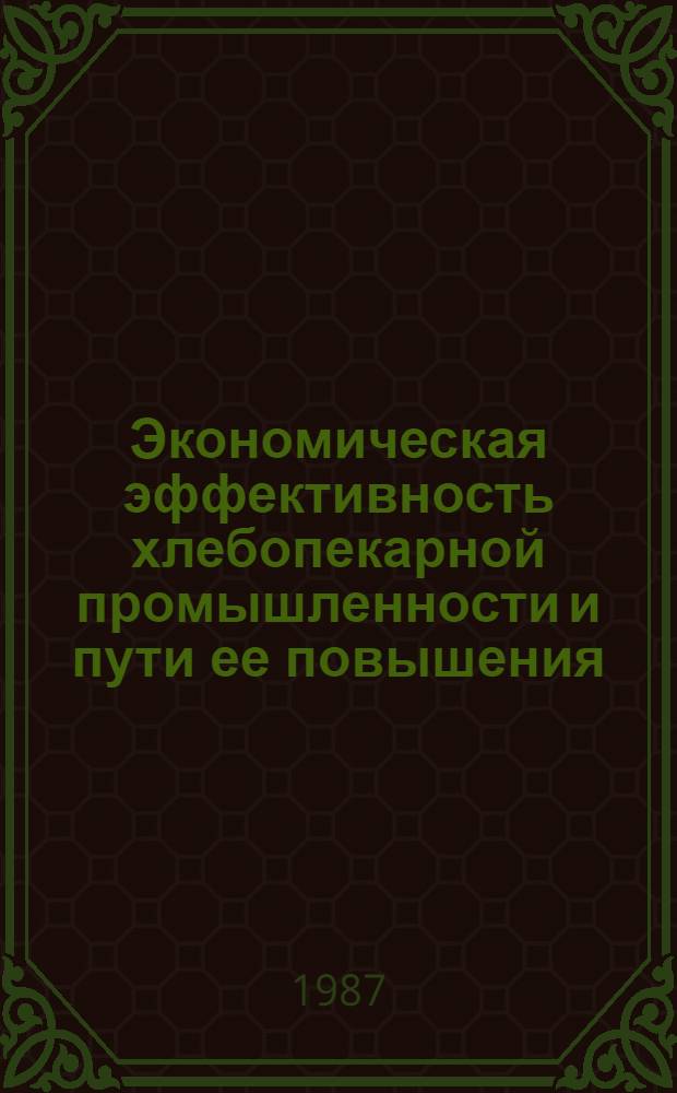 Экономическая эффективность хлебопекарной промышленности и пути ее повышения (на примере Якутской АССР) : Автореф. дис. на соиск. учен. степ. к. э. н