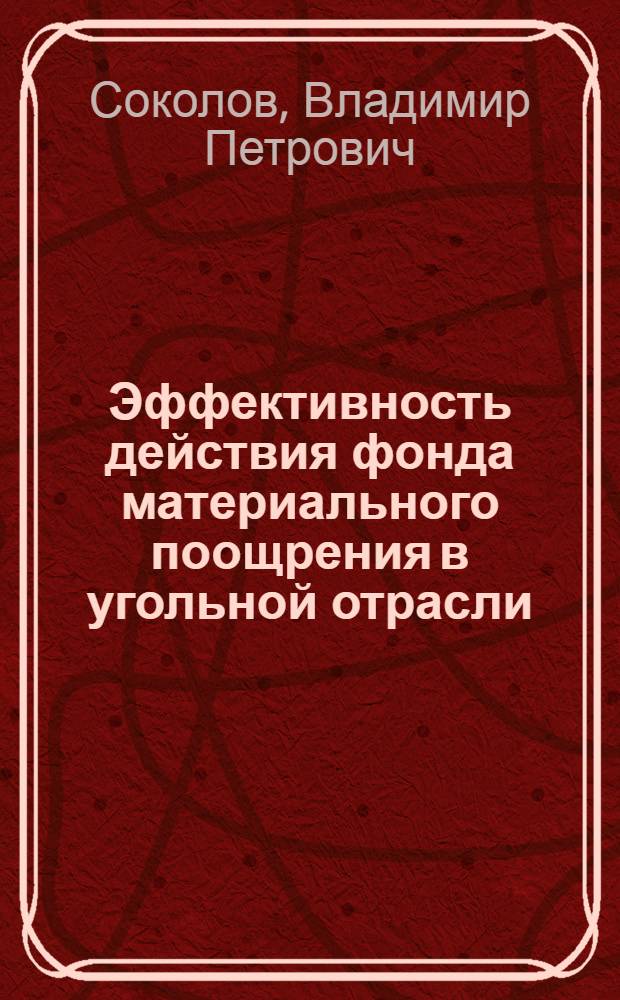Эффективность действия фонда материального поощрения в угольной отрасли