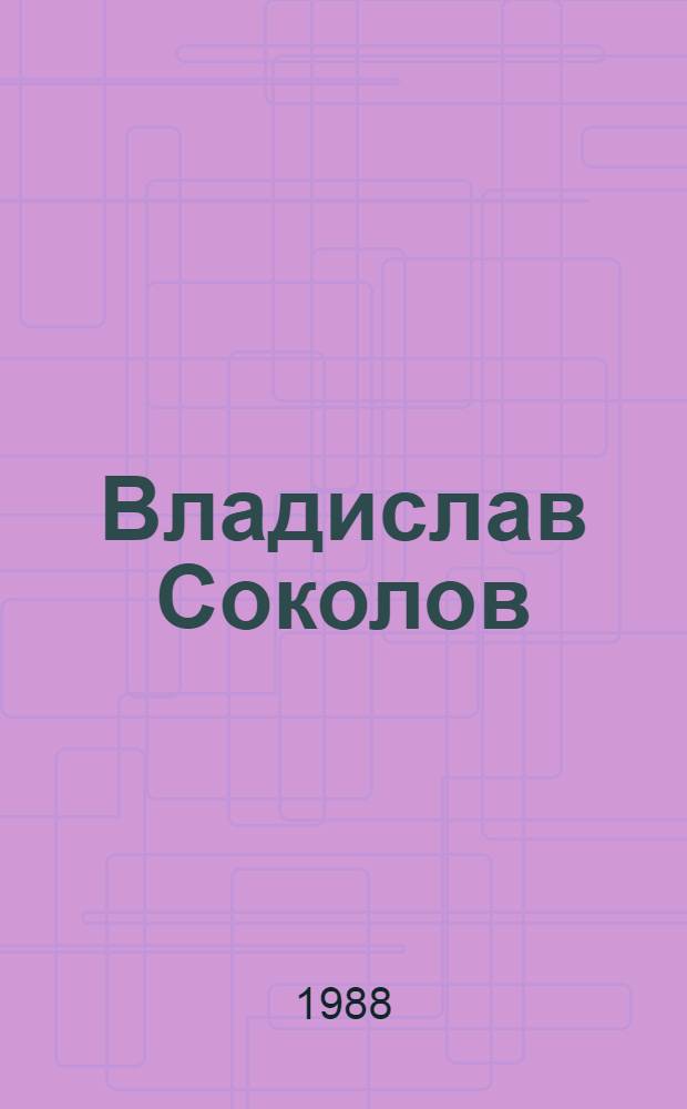 Владислав Соколов : Хоровой дирижер, педагог, композитор : Сборник