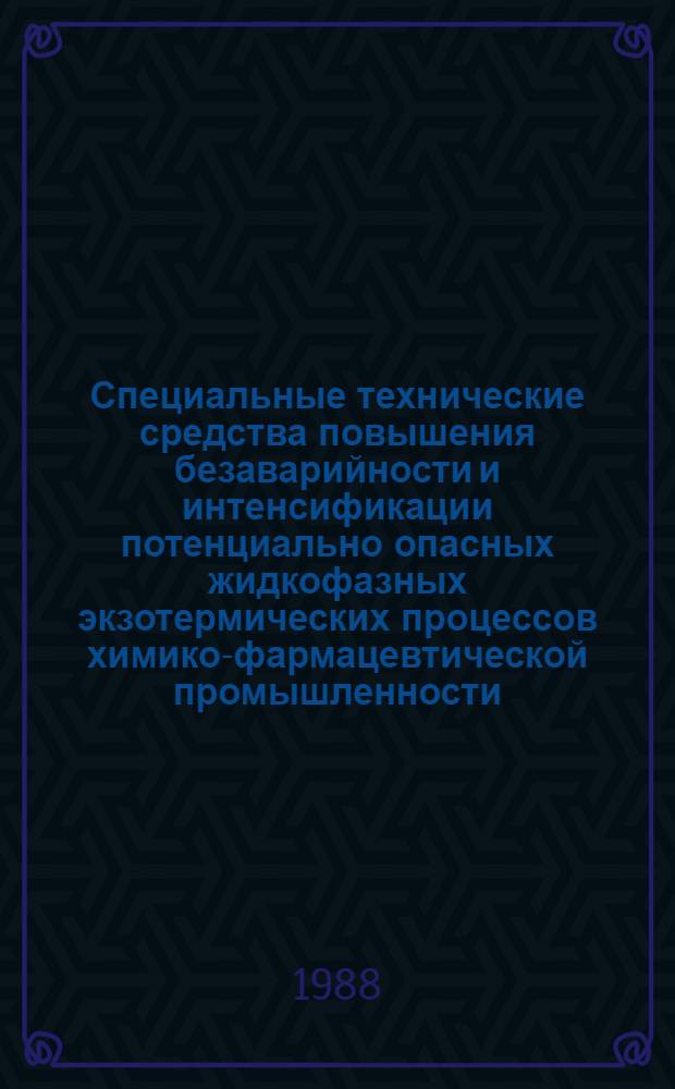 Специальные технические средства повышения безаварийности и интенсификации потенциально опасных жидкофазных экзотермических процессов химико-фармацевтической промышленности