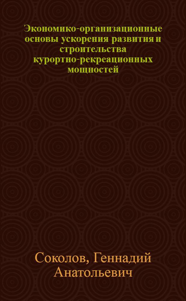 Экономико-организационные основы ускорения развития и строительства курортно-рекреационных мощностей : (На прим. развития курортов профсоюзов Крым. региона УССР) : Автореф. дис. на соиск. учен. степ. канд. экон. наук : (08.00.24)