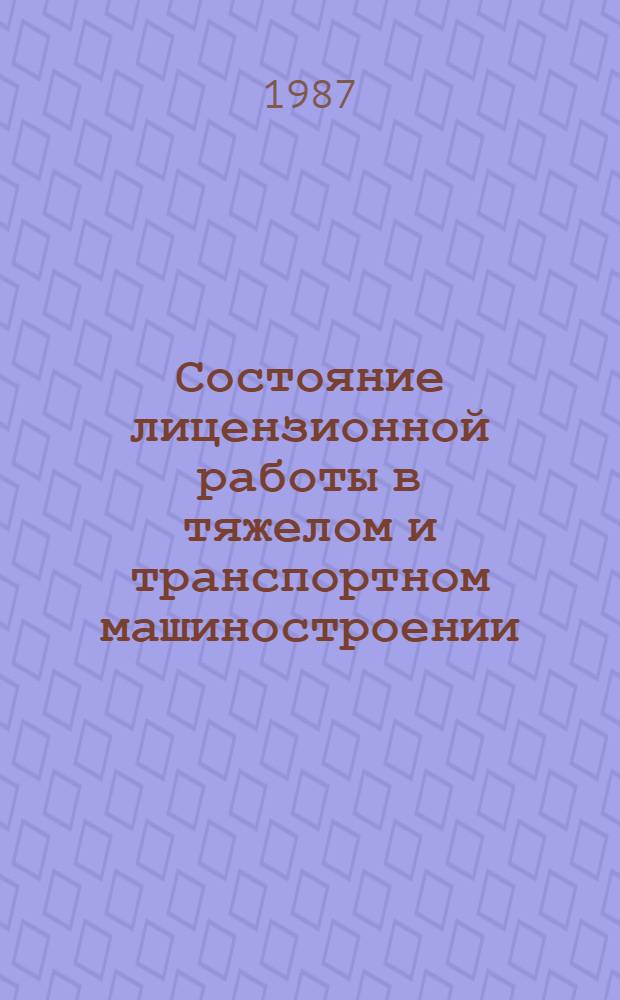 Состояние лицензионной работы в тяжелом и транспортном машиностроении
