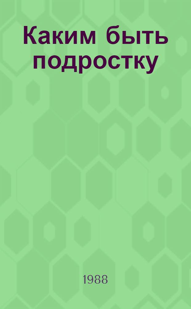 Каким быть подростку