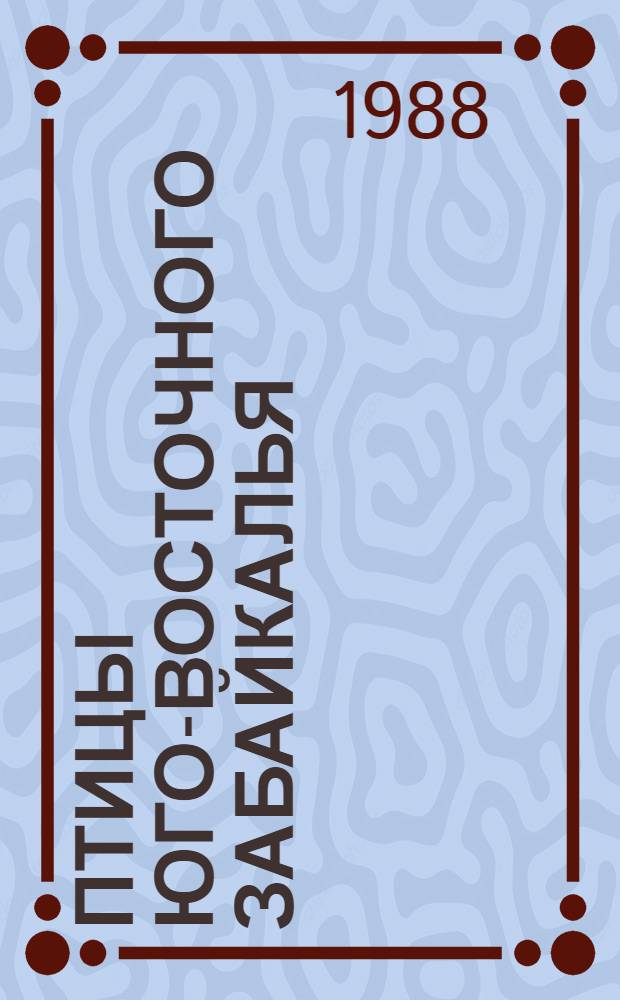 Птицы юго-восточного Забайкалья : Автореф. дис. на соиск. учен. степ. канд. биол. наук : (03.00.08)