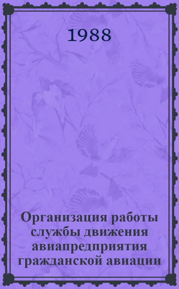 Организация работы службы движения авиапредприятия гражданской авиации : Учеб. пособие