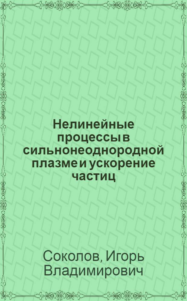 Нелинейные процессы в сильнонеоднородной плазме и ускорение частиц : Автореф. дис. на соиск. учен. степ. канд. физ.-мат. наук