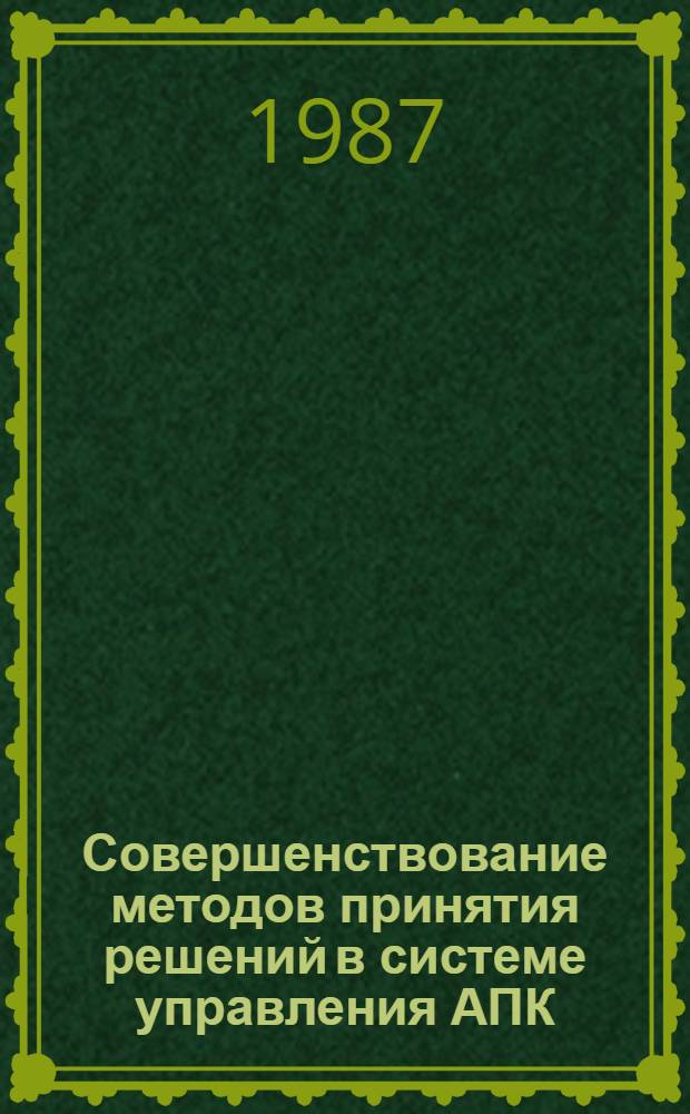 Совершенствование методов принятия решений в системе управления АПК : (Учеб. пособие)