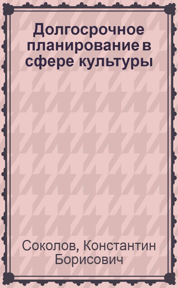Долгосрочное планирование в сфере культуры : Учеб. пособие