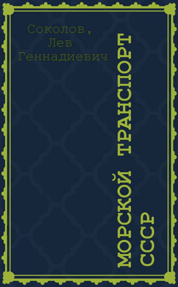 Морской транспорт СССР