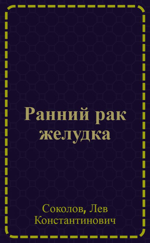 Ранний рак желудка: диагностика, лечение и предупреждение