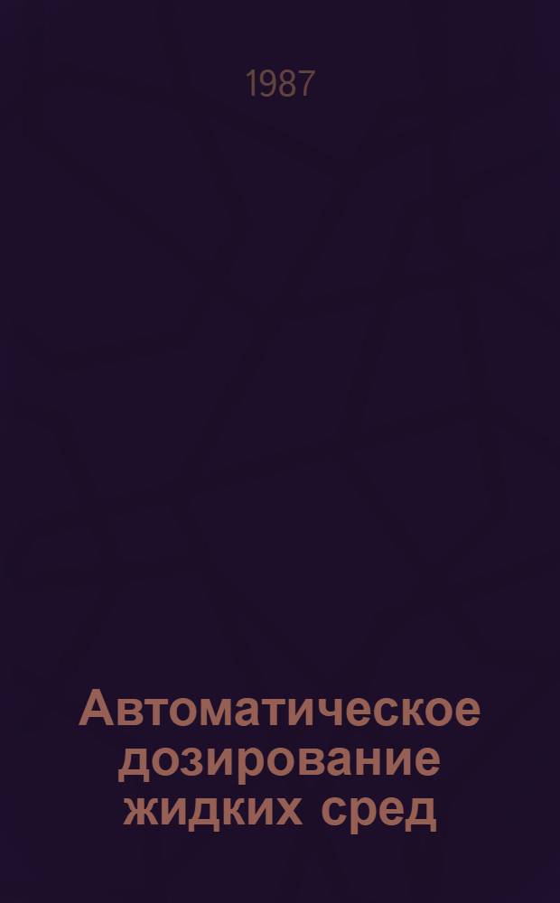 Автоматическое дозирование жидких сред