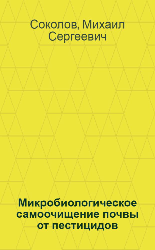 Микробиологическое самоочищение почвы от пестицидов