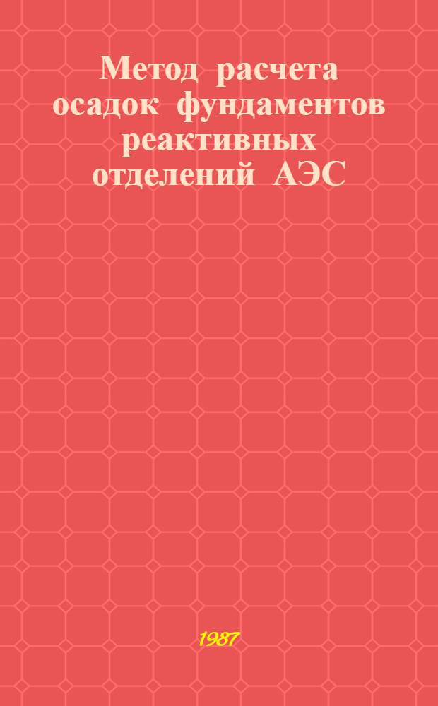 Метод расчета осадок фундаментов реактивных отделений АЭС : Автореф. дис. на соиск. учен. степ. к. т. н