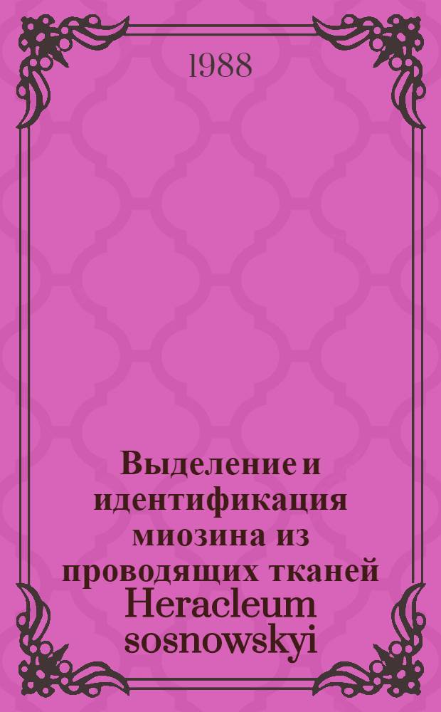 Выделение и идентификация миозина из проводящих тканей Heracleum sosnowskyi : Автореф. дис. на соиск. учен. степ. канд. биол. наук : (03.00.12)