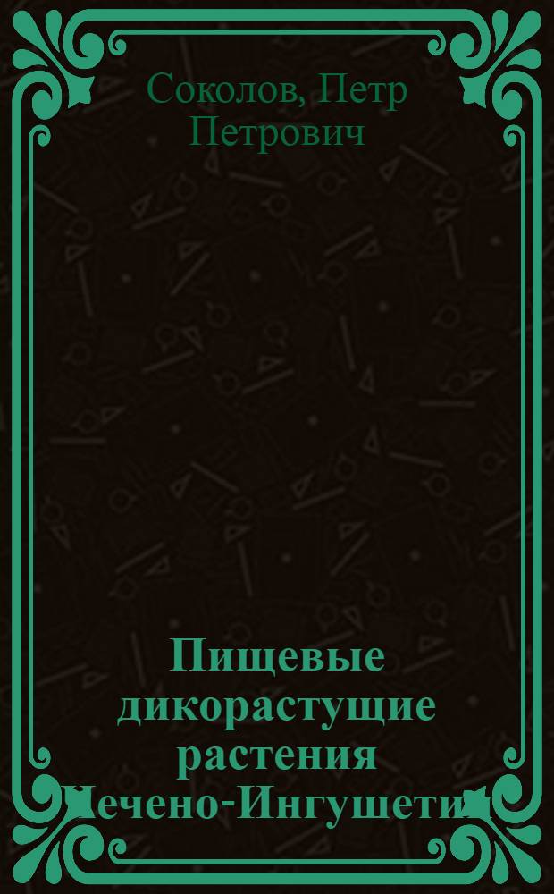Пищевые дикорастущие растения Чечено-Ингушетии