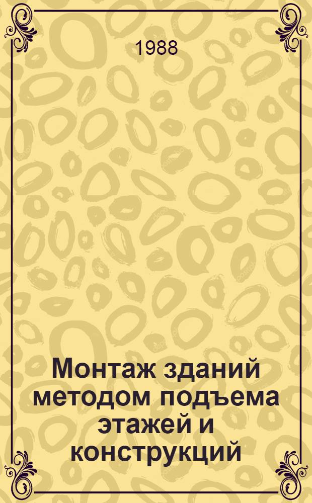 Монтаж зданий методом подъема этажей и конструкций : Учеб. пособие для сред. ПТУ