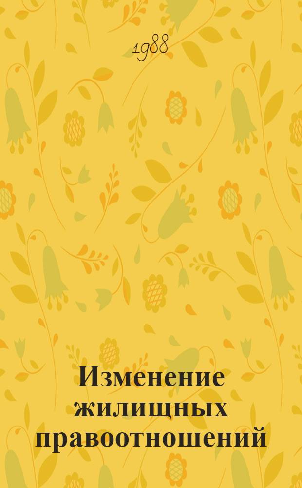 Изменение жилищных правоотношений : Автореф. дис. на соиск. учен. степ. канд. юрид. наук : (12.00.03)