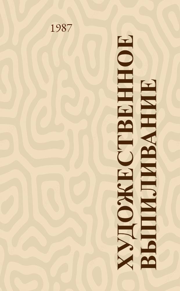 Художественное выпиливание : Альбом
