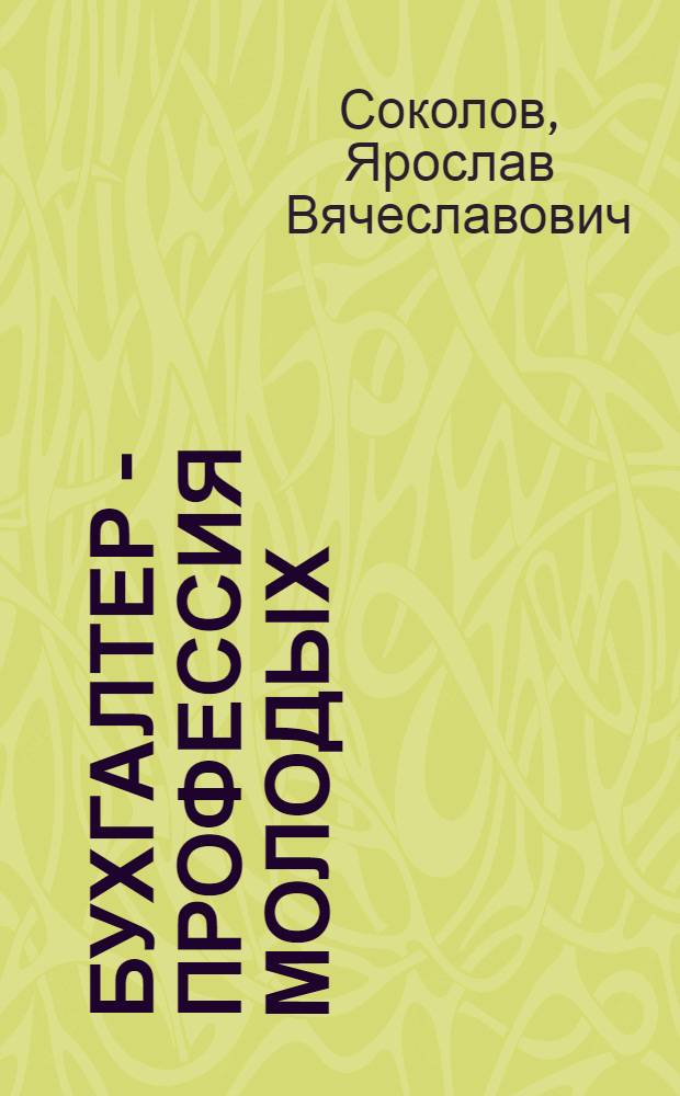 Бухгалтер - профессия молодых