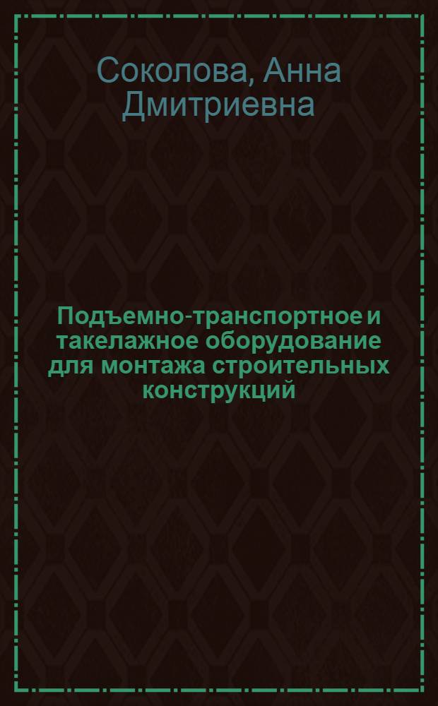 Подъемно-транспортное и такелажное оборудование для монтажа строительных конструкций : Учеб. для техникумов