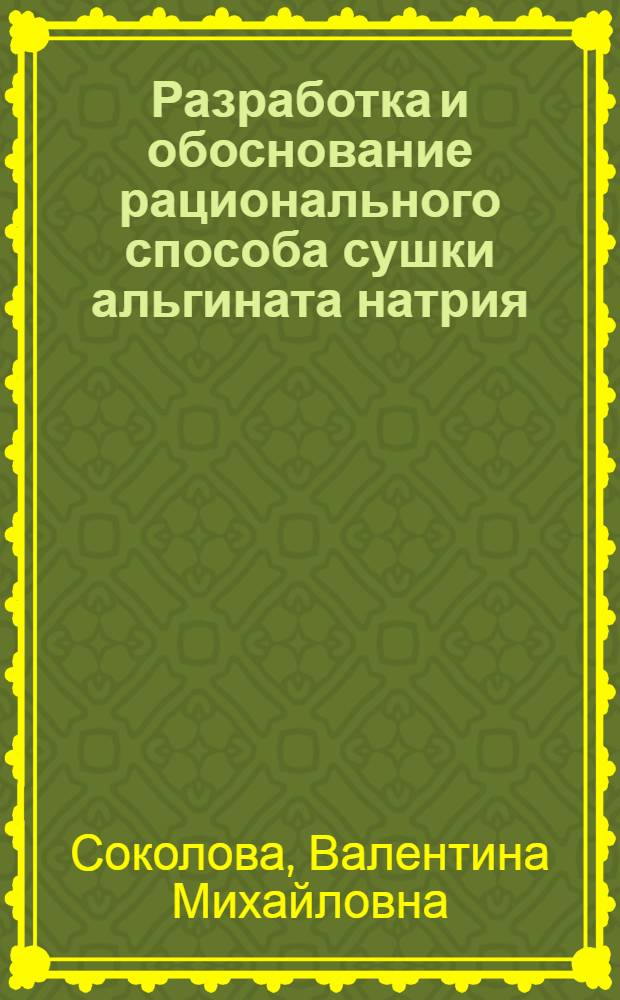 Разработка и обоснование рационального способа сушки альгината натрия : Автореф. дис. на соиск. учен. степ. канд. техн. наук : (05.18.12)