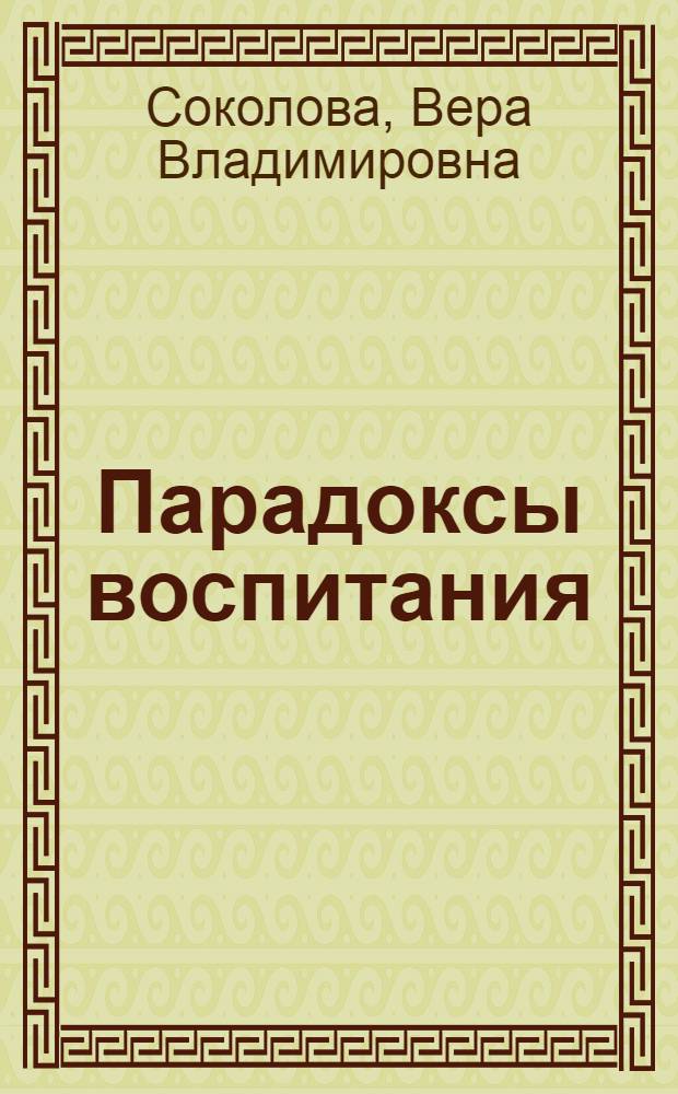 Парадоксы воспитания : Конфликт. ситуации и их психол.-пед. анализ