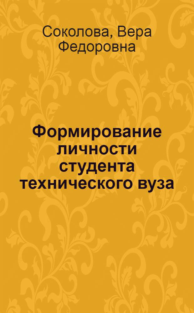 Формирование личности студента технического вуза : Автореф. дис. на соиск. учен. степ. к. филос. н
