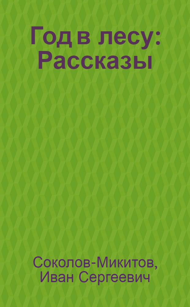 Год в лесу : Рассказы : Для дошк. возраста