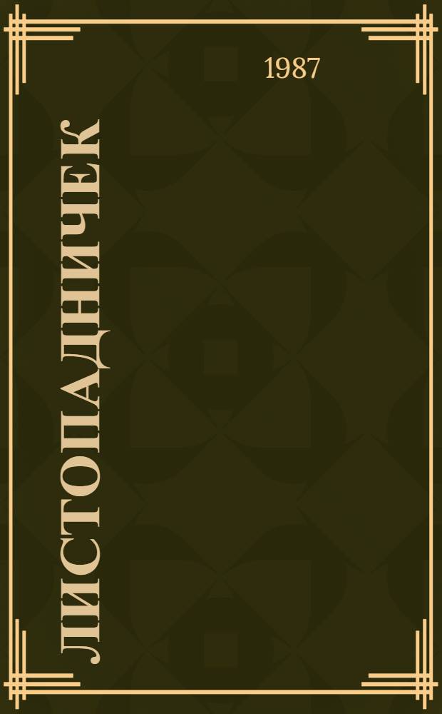 Листопадничек : Для дошк. возраста