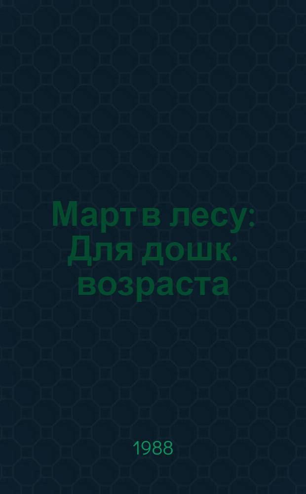 Март в лесу : Для дошк. возраста