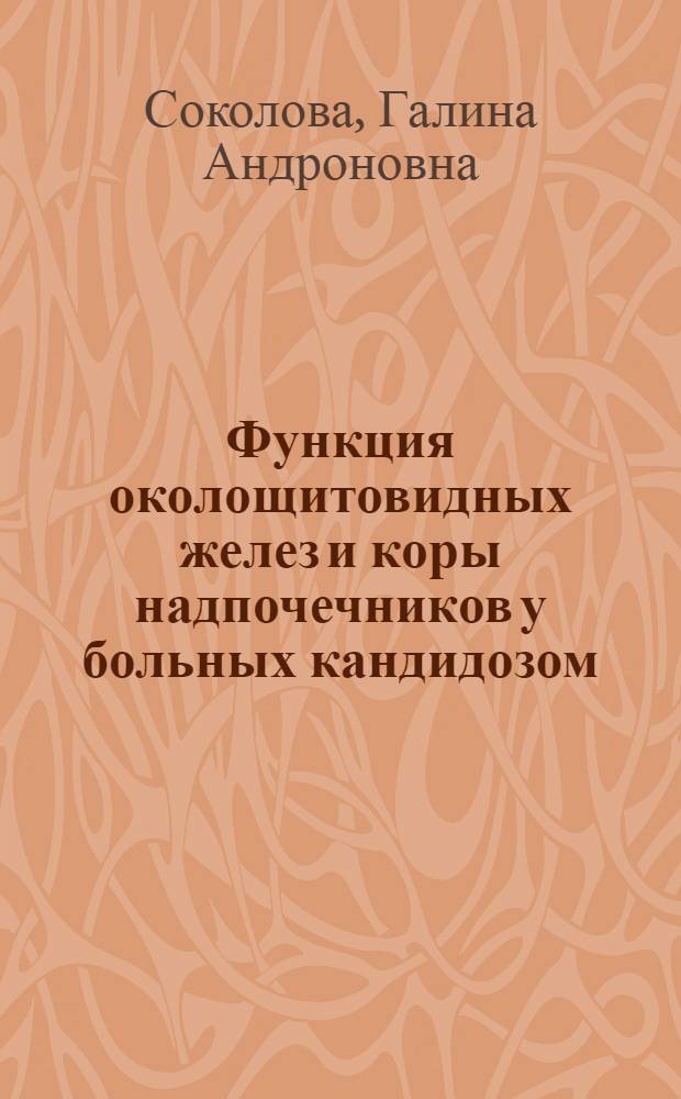 Функция околощитовидных желез и коры надпочечников у больных кандидозом : Автореф. дис. на соиск. учен. степ. канд. мед. наук : (03.00.24; 14.00.03)