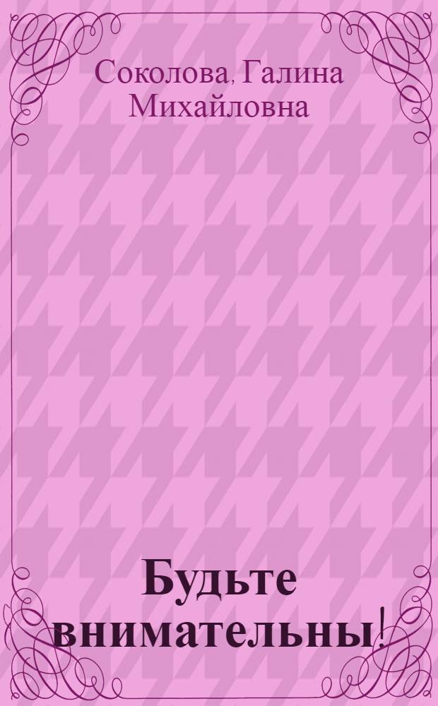 Будьте внимательны! : Пьесы