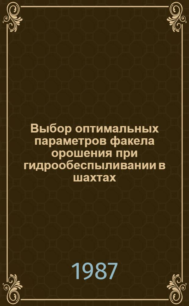 Выбор оптимальных параметров факела орошения при гидрообеспыливании в шахтах : Автореф. дис. на соиск. учен. степ. канд. техн. наук : (05.15.11)