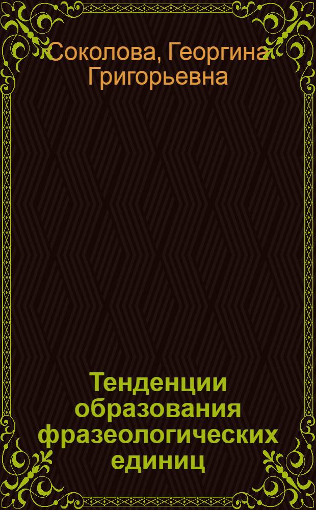 Тенденции образования фразеологических единиц : (На материале фр. яз.) : Автореф. дис. на соиск. учен. степ. д-ра филол. наук : (10.02.05)