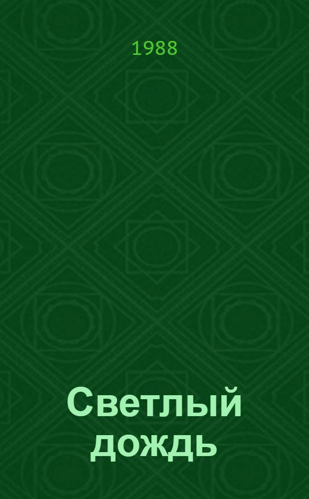 Светлый дождь : Рассказы