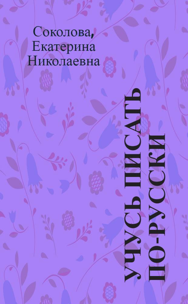Учусь писать по-русски : Учеб. пособие для зарубеж. школьников