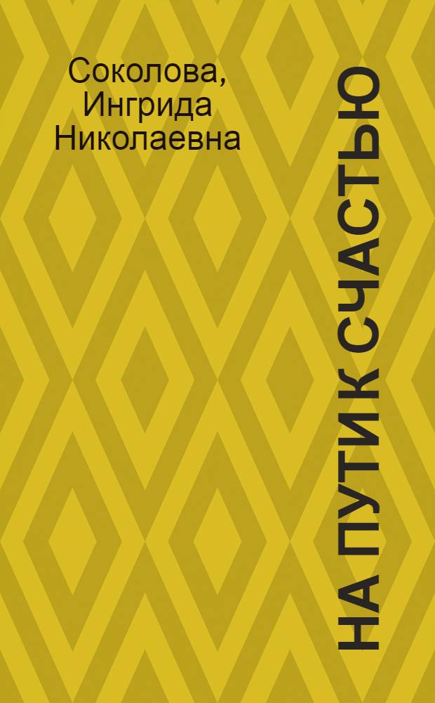 На пути к счастью : Повести и рассказы : Пер. с латыш