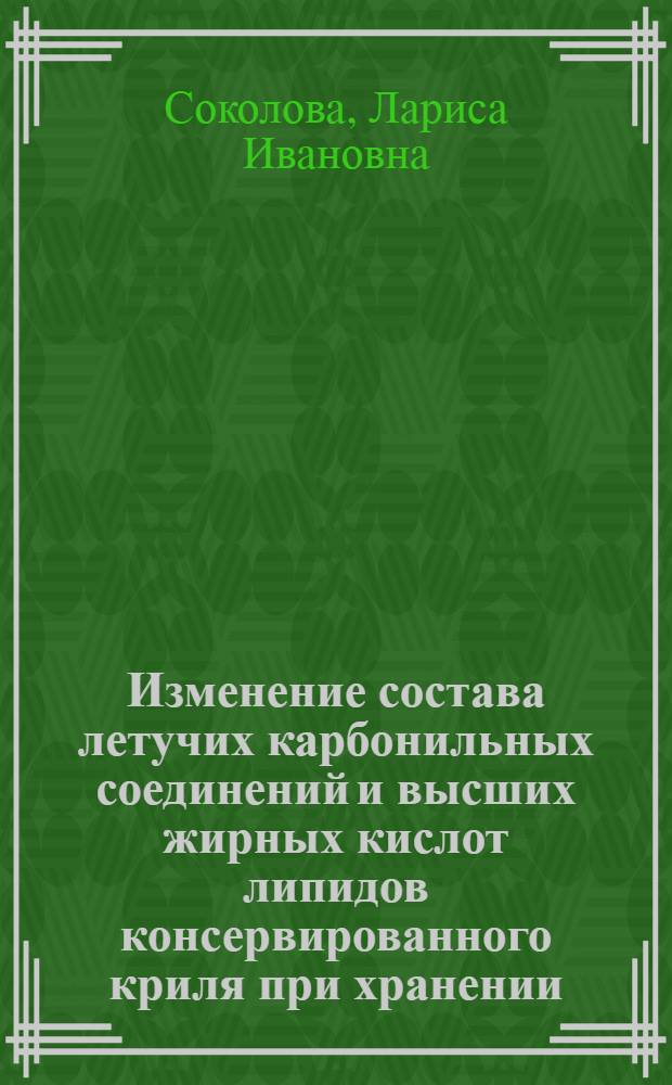 Изменение состава летучих карбонильных соединений и высших жирных кислот липидов консервированного криля при хранении : Автореф. дис. на соиск. учен. степ. к. х. н