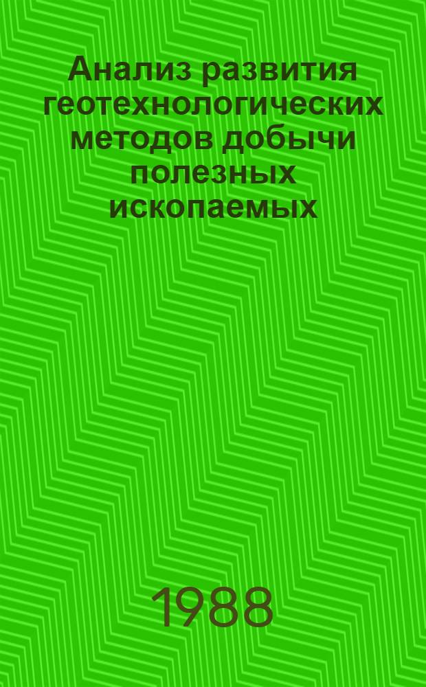 Анализ развития геотехнологических методов добычи полезных ископаемых : Автореф. дис. на соиск. учен. степ. канд. техн. наук : (07.00.10)
