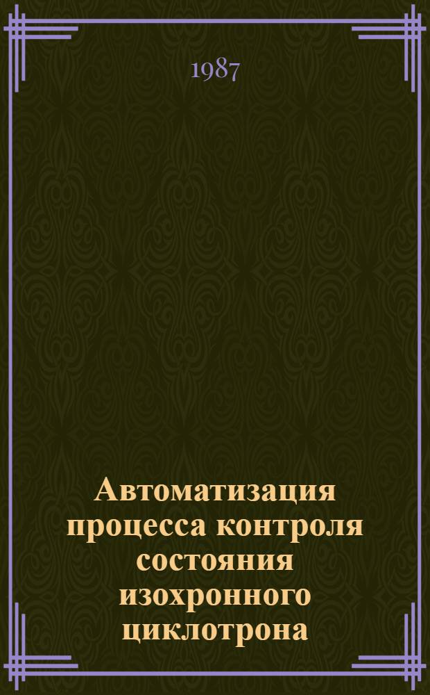 Автоматизация процесса контроля состояния изохронного циклотрона : Автореф. дис. на соиск. учен. степ. к. т. н