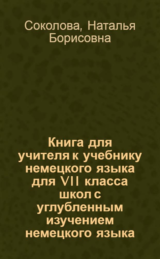 Книга для учителя к учебнику немецкого языка для VII класса школ с углубленным изучением немецкого языка