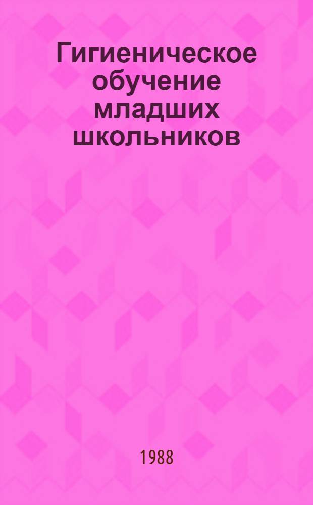 Гигиеническое обучение младших школьников (1-4 классы)