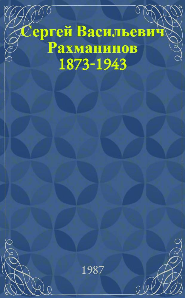 Сергей Васильевич Рахманинов [1873-1943]
