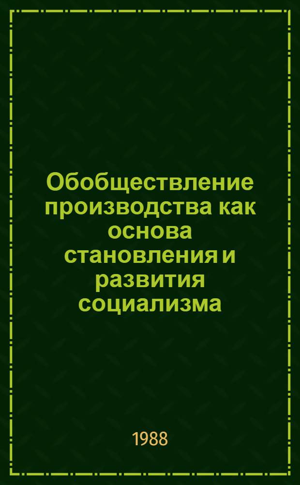 Обобществление производства как основа становления и развития социализма : Автореф. дис. на соиск. учен. степ. канд. экон. наук : (08.00.01)