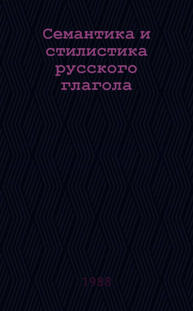 Семантика и стилистика русского глагола