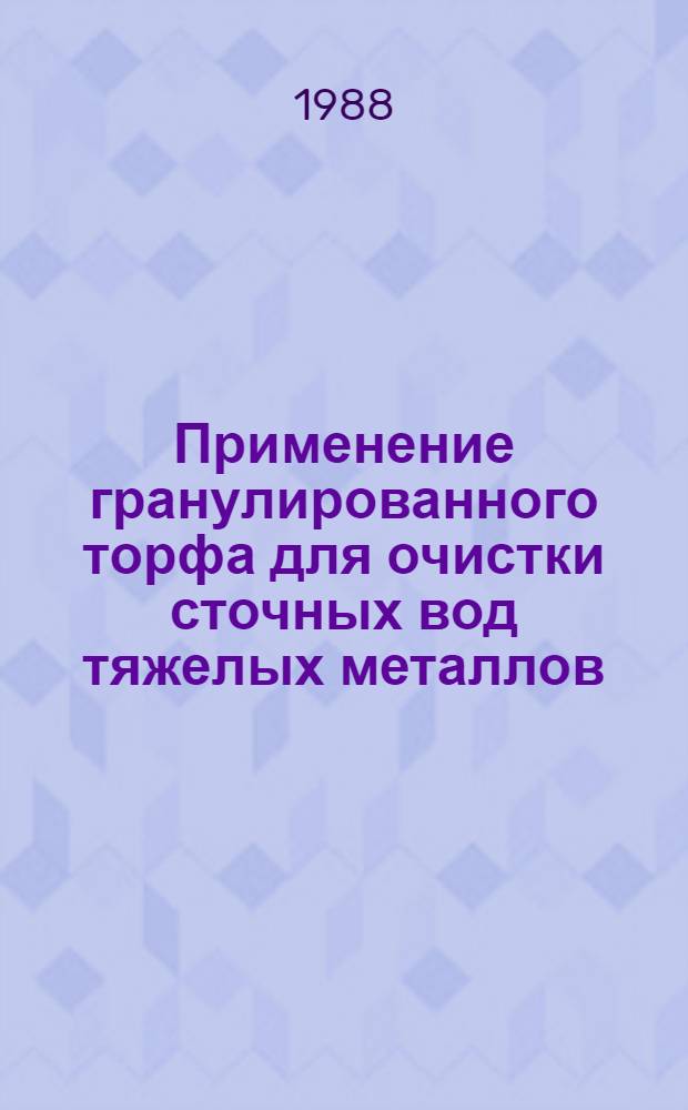 Применение гранулированного торфа для очистки сточных вод тяжелых металлов : Автореф. дис. на соиск. учен. степ. канд. техн. наук : (05.15.05)