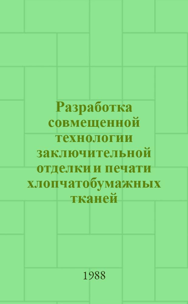 Разработка совмещенной технологии заключительной отделки и печати хлопчатобумажных тканей (на основе бесформальдегидного препарата производного циклического сульфона и красителей различных классов) : Автореф. дис. на соиск. учен. степ. к. т. н