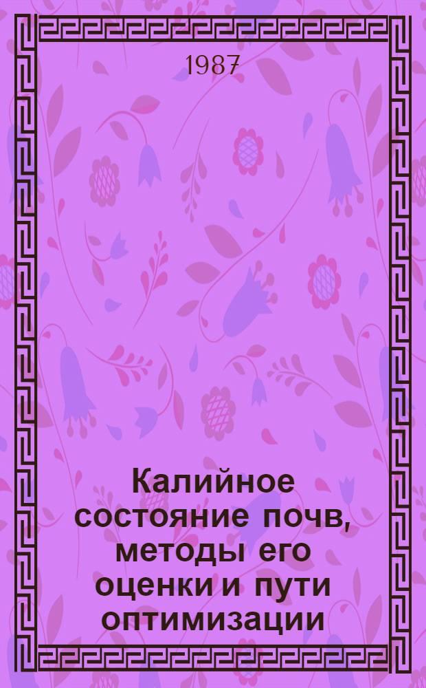 Калийное состояние почв, методы его оценки и пути оптимизации